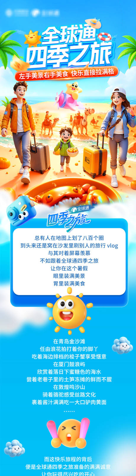 源文件下载【享设计】搜索编号：57960035525013462【全球通四季之旅长图】