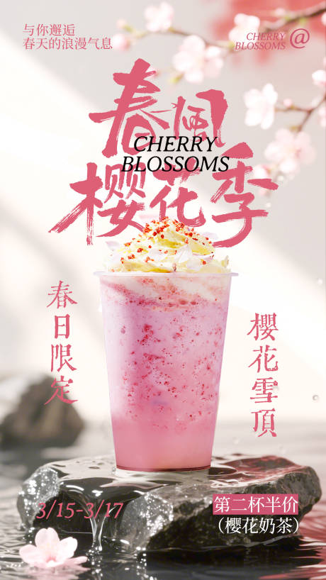 源文件下载【享设计】搜索编号：57310035542605833【春季樱花奶茶海报】