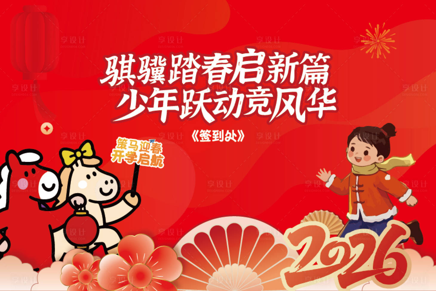 源文件下载【享设计】搜索编号：11420035571334165【开学季背景板】