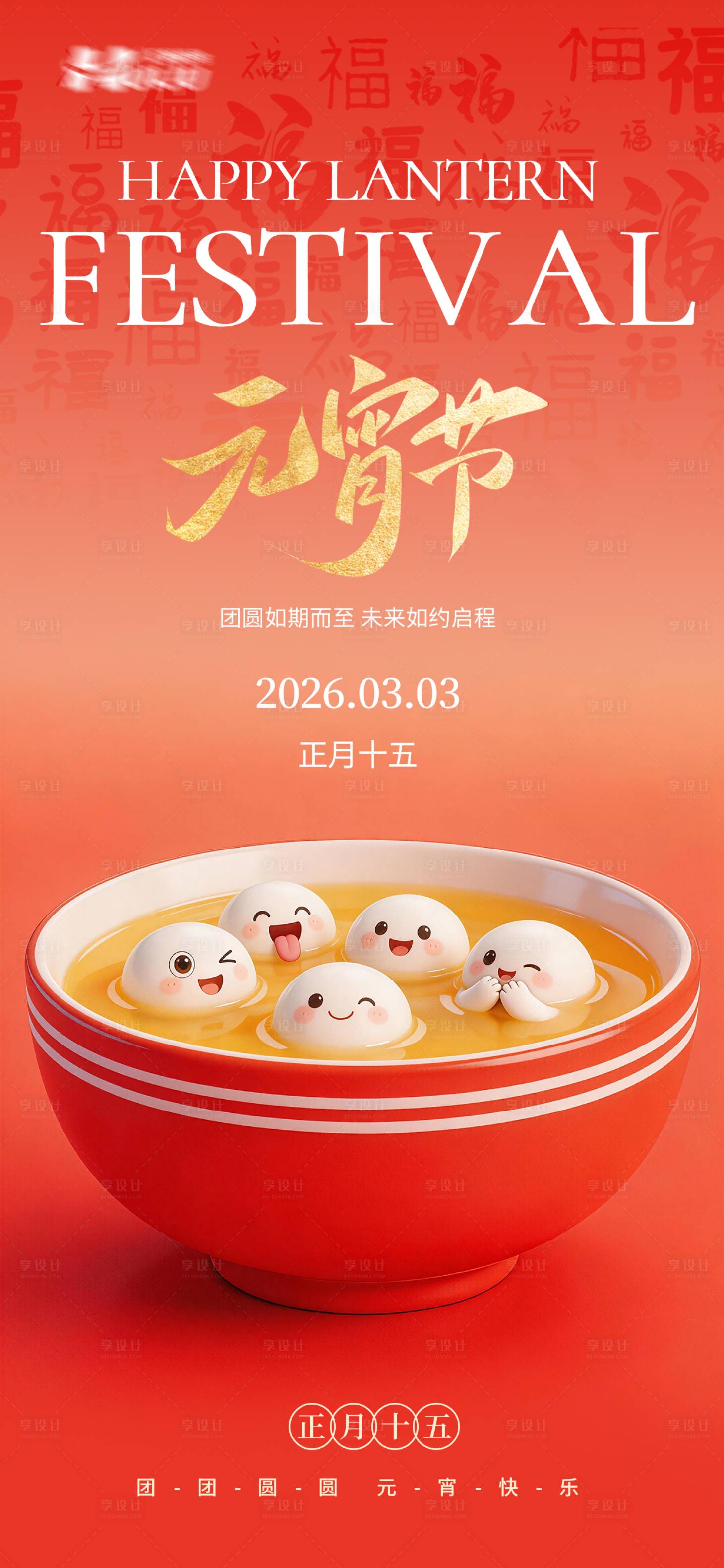 源文件下载【享设计】搜索编号：82560035543234391【元宵节海报】