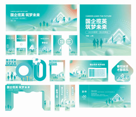 源文件下载【享设计】搜索编号：17670035555732528【春季线下招聘会物料汇总设计】