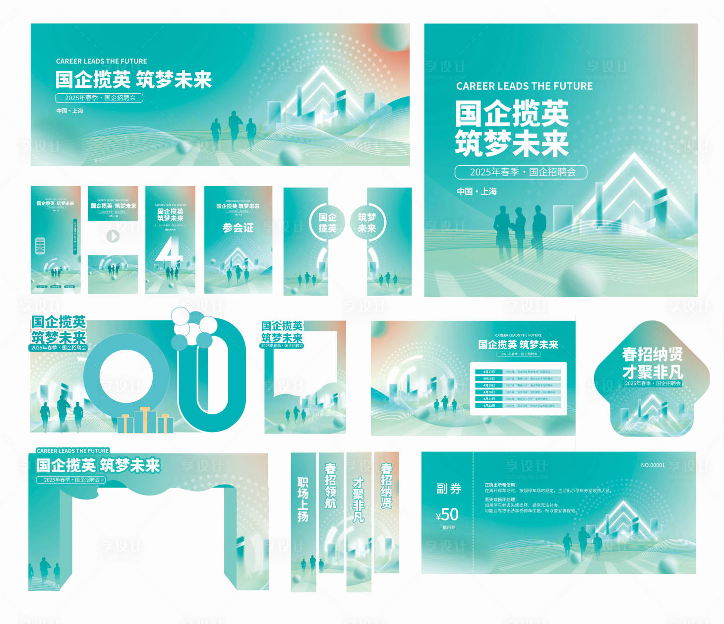 源文件下载【享设计】搜索编号：17670035555732528【春季线下招聘会物料汇总设计】