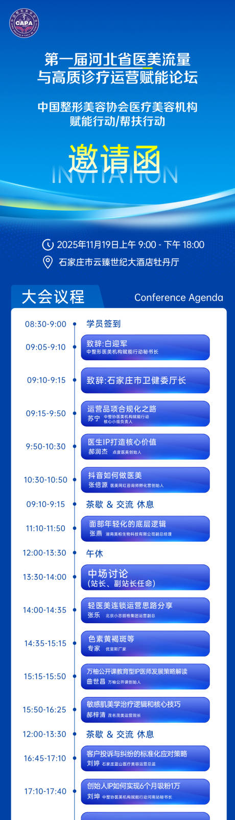 源文件下载【享设计】搜索编号：89650035445203041【医美论坛活动邀请函活动流程】