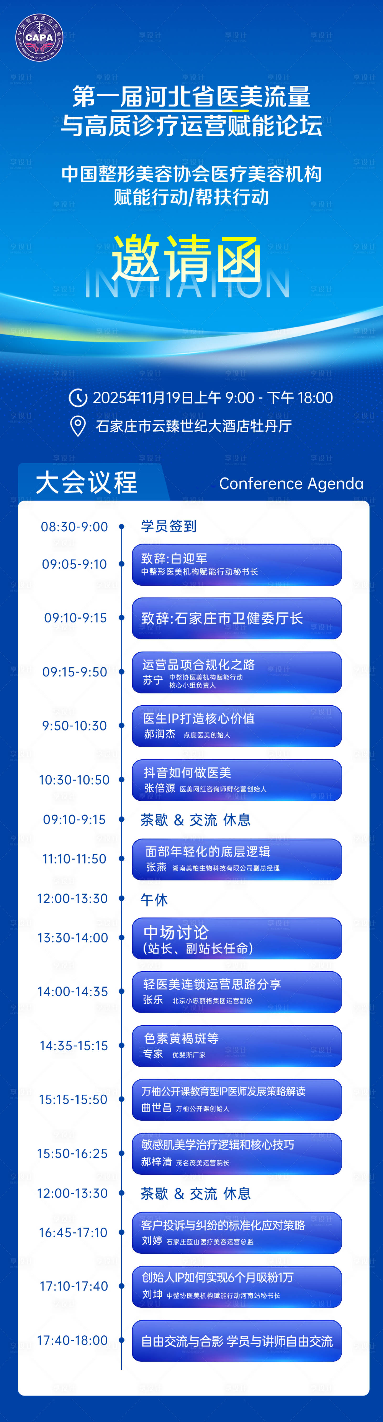 源文件下载【享设计】搜索编号：89650035445203041【医美论坛活动邀请函活动流程】