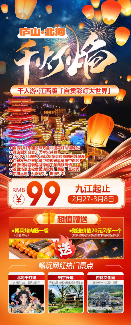 源文件下载【享设计】搜索编号：55460035532314385【庐山北海千灯焰海报】