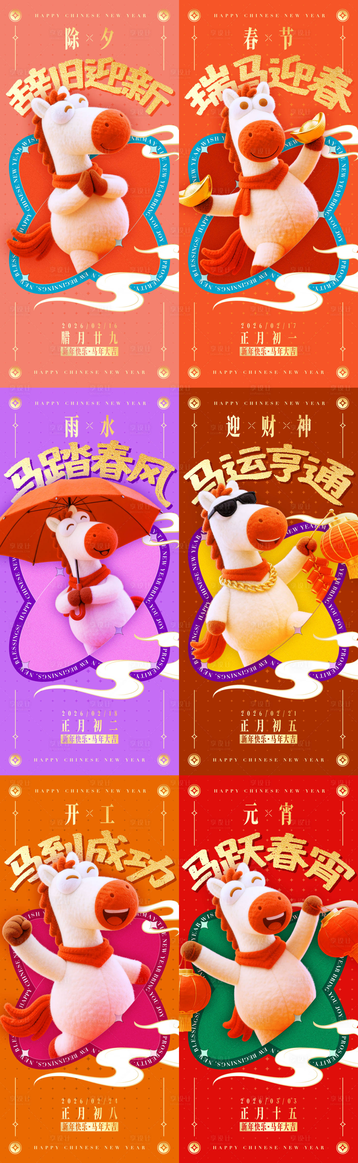 源文件下载【享设计】搜索编号：68120035423666814【马年春节新春系列海报】