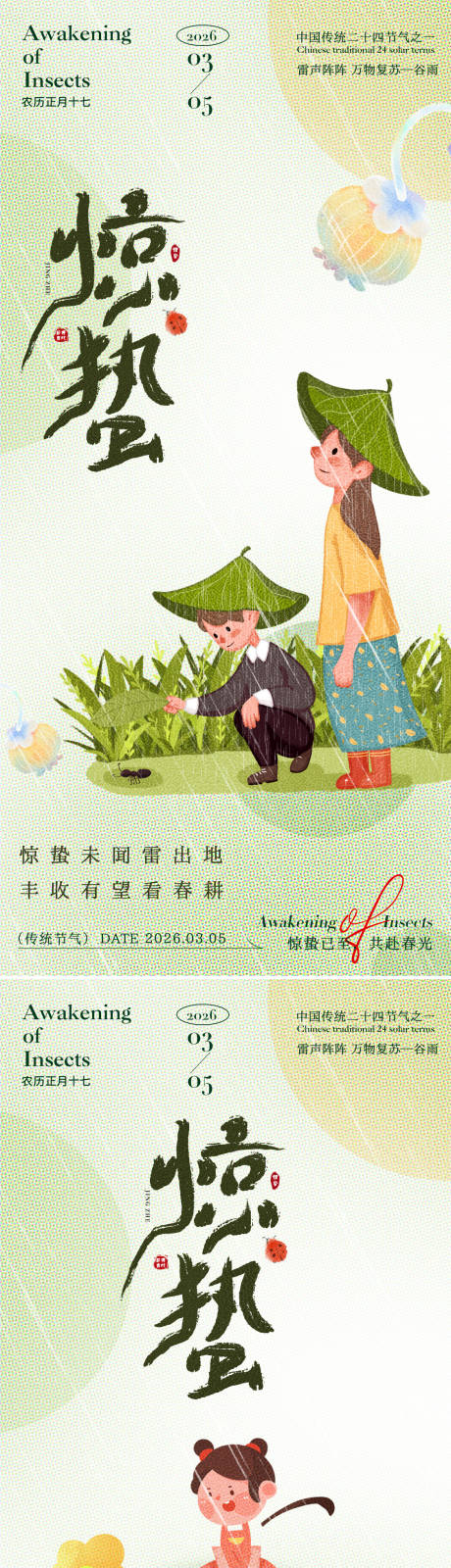 源文件下载【享设计】搜索编号：65070035388813088【惊蛰小朋友海报】