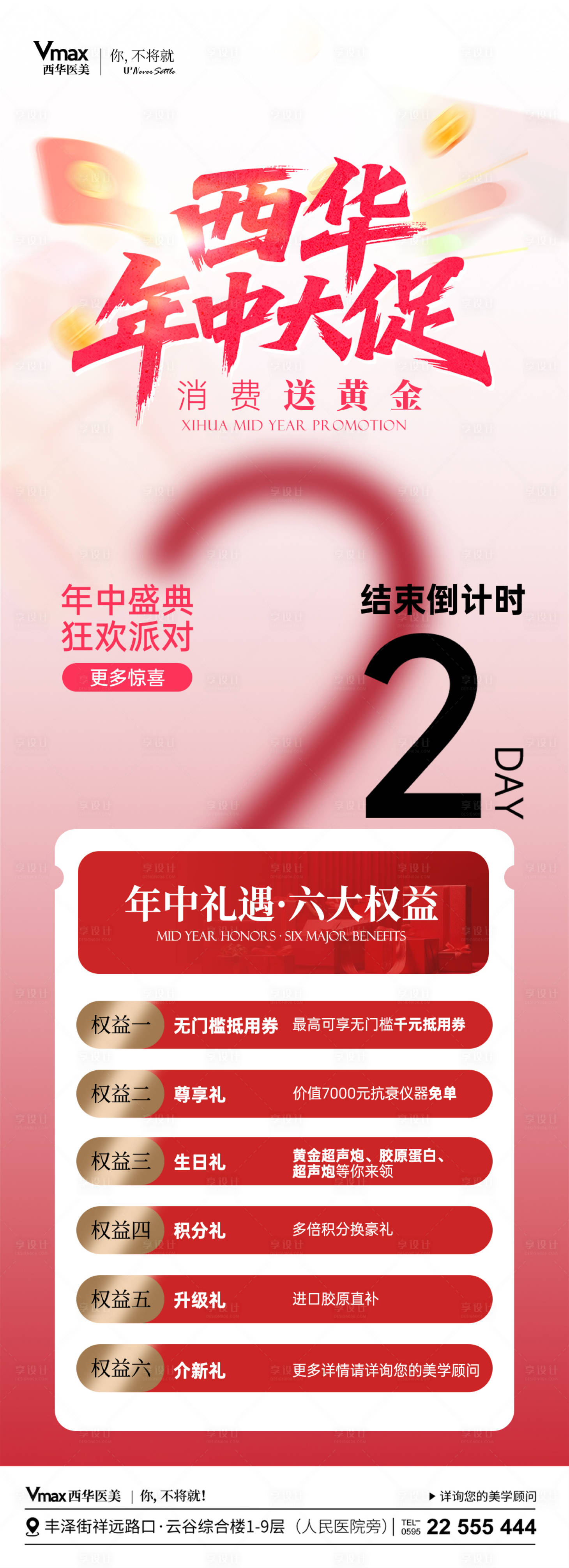 源文件下载【享设计】搜索编号：61910035525644366【医美活动倒计时】