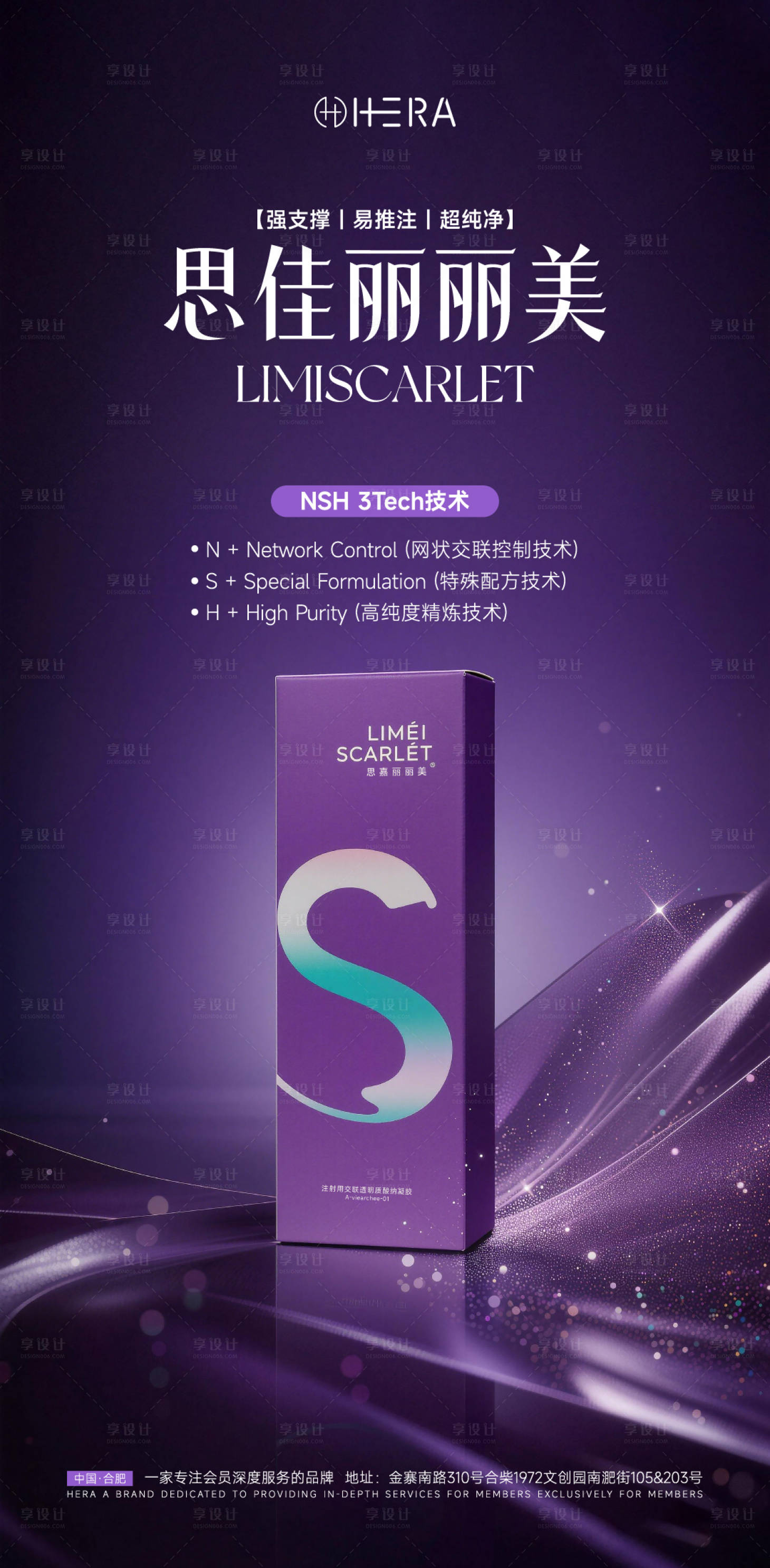 源文件下载【享设计】搜索编号：17670035374738107【医美产品海报思嘉丽丽美】