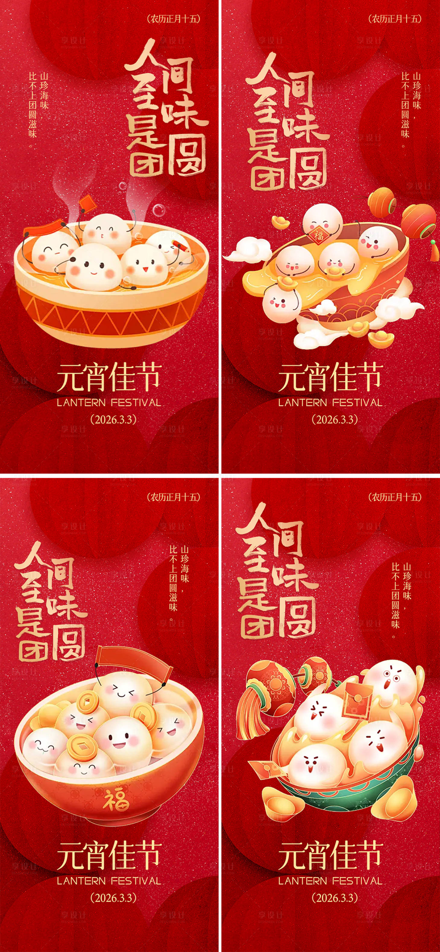 源文件下载【享设计】搜索编号：57920035532894324【元宵节汤圆创意插画系列海报】