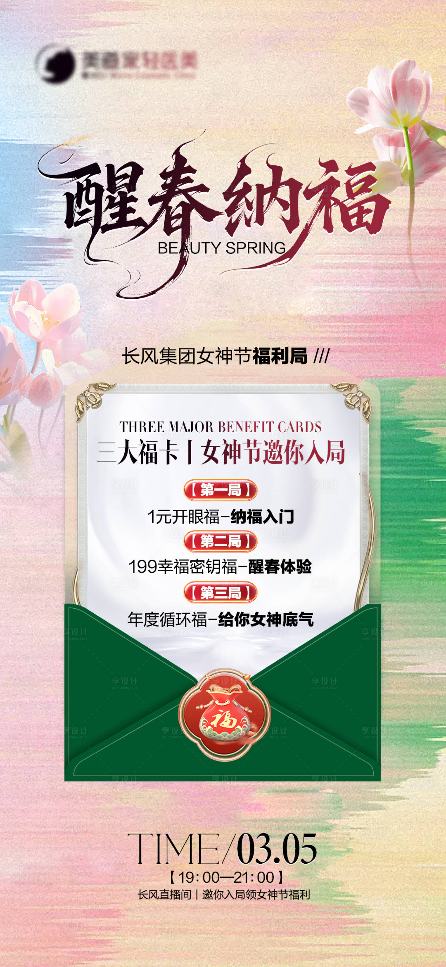 源文件下载【享设计】搜索编号：96760035579903243【醒春纳福 】