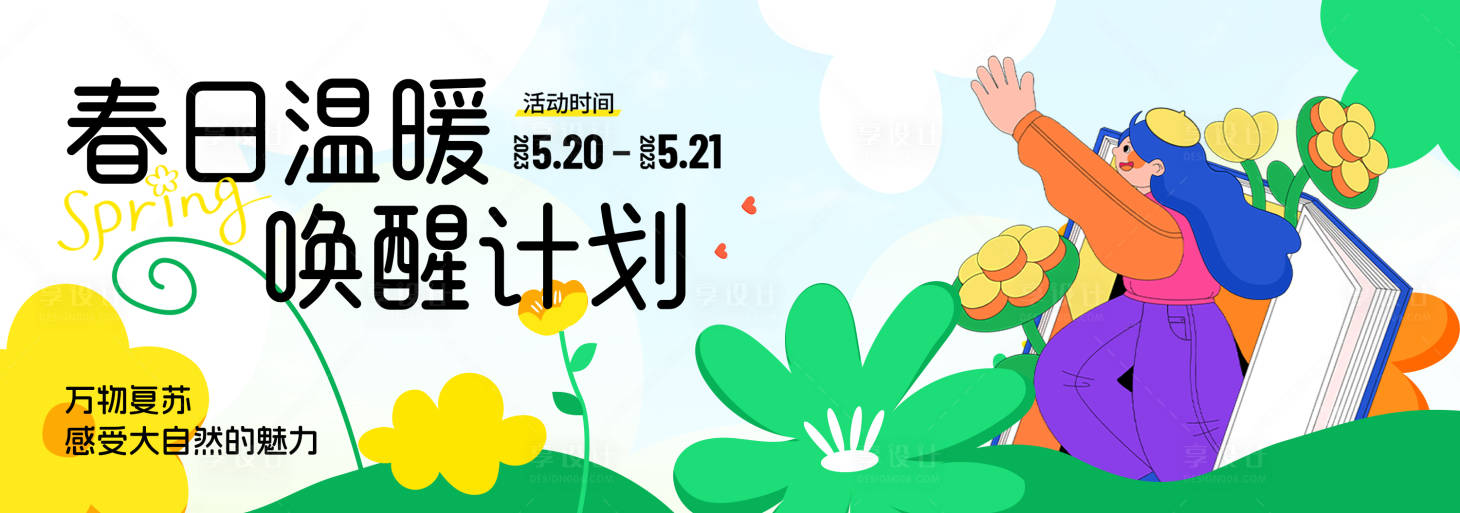 源文件下载【享设计】搜索编号：71640035489836024【春季主视觉背景板】