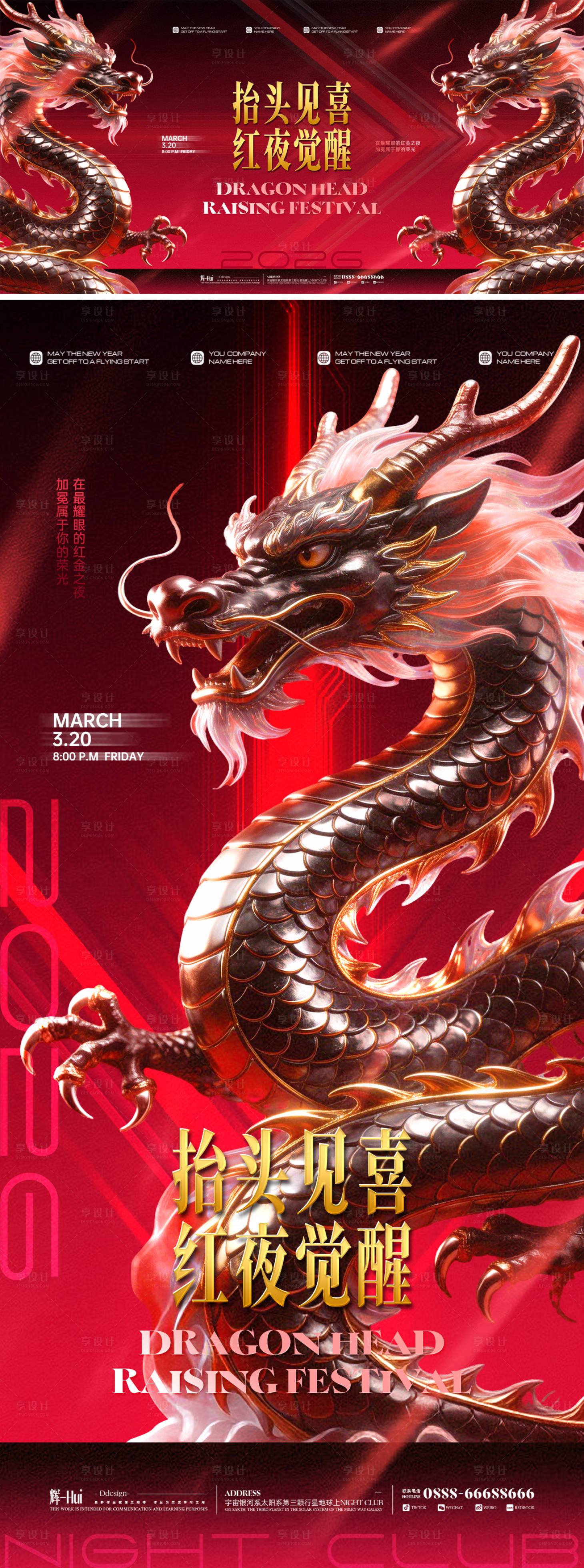 源文件下载【享设计】搜索编号：24090035578986220【龙抬头夜场主画面】
