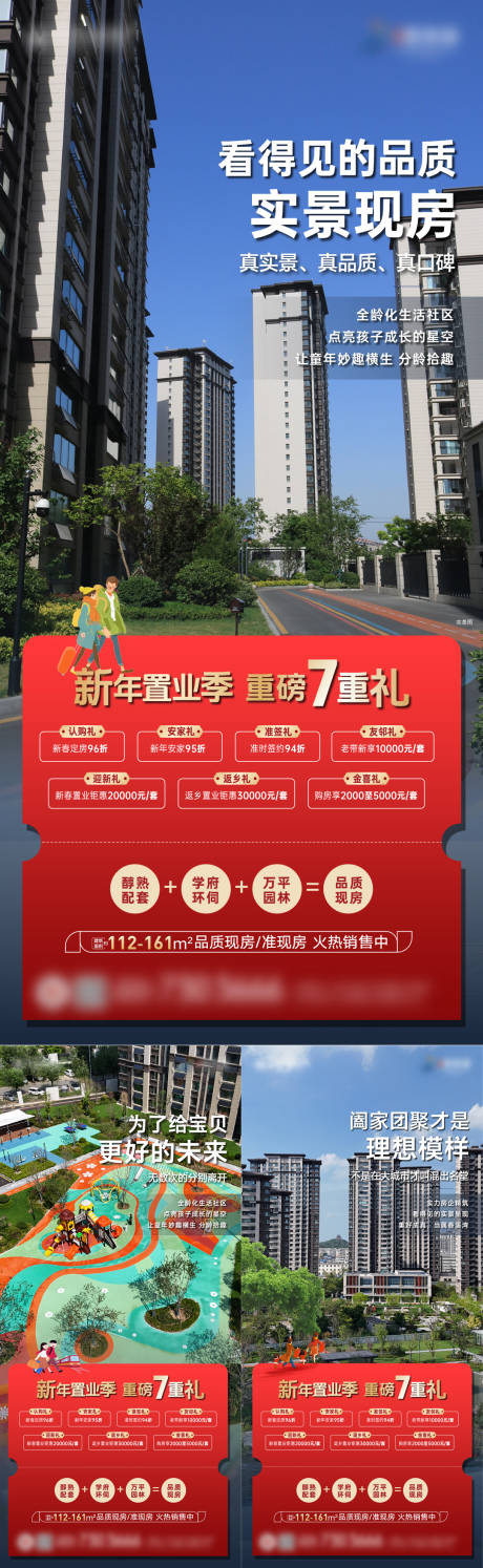 源文件下载【享设计】搜索编号：36790035575579949【房地产七重礼新年系列海报】