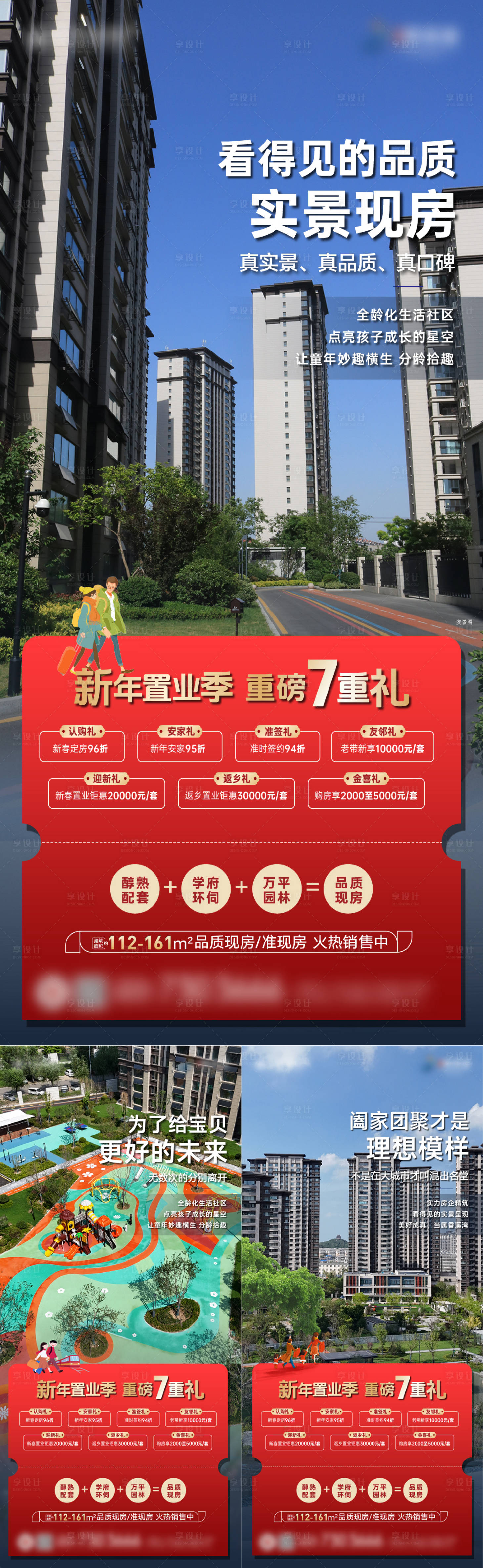 源文件下载【享设计】搜索编号：36790035575579949【房地产七重礼新年系列海报】