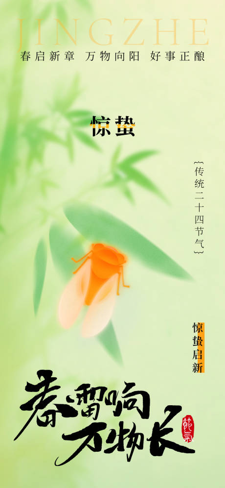 源文件下载【享设计】搜索编号：73990035466578697【节气惊蛰竹子蝉海报】