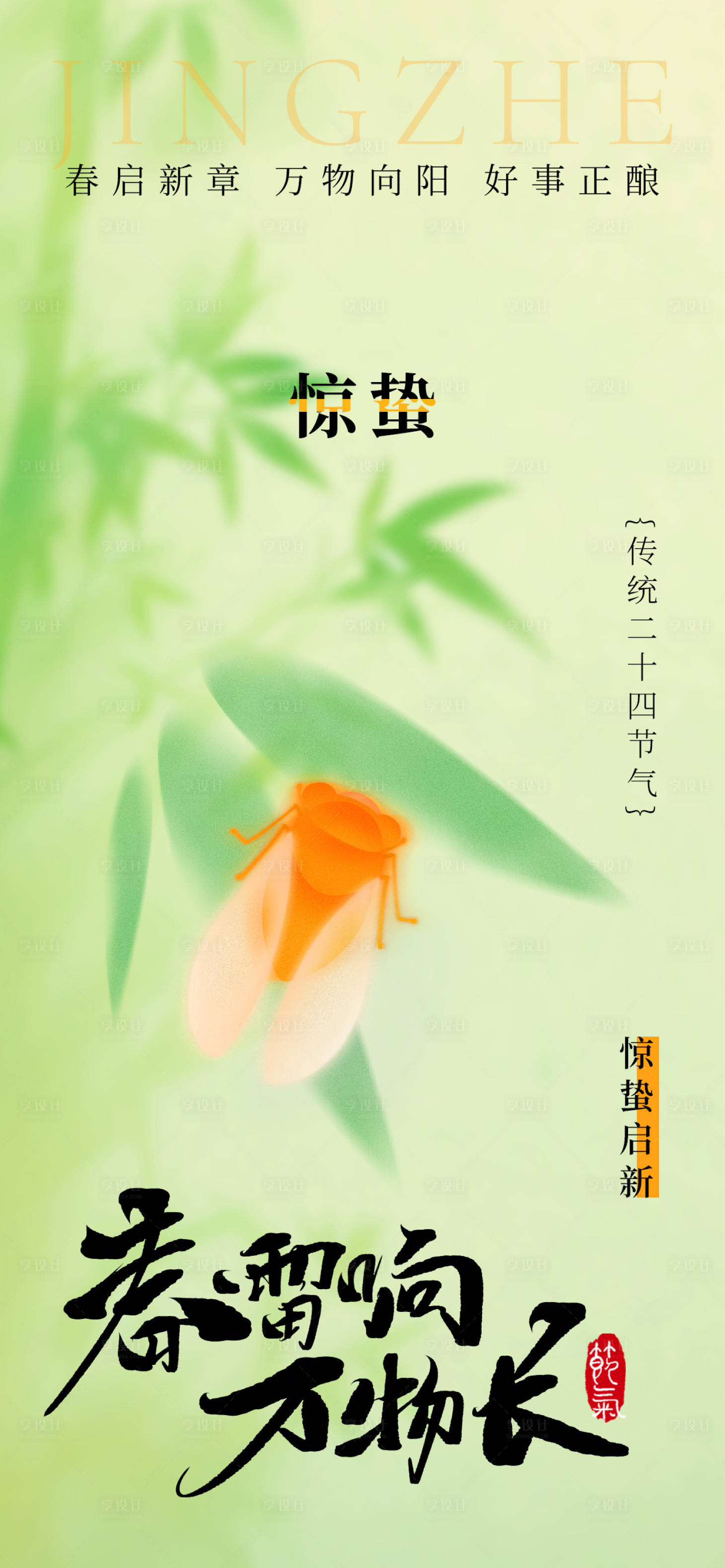 源文件下载【享设计】搜索编号：73990035466578697【节气惊蛰竹子蝉海报】