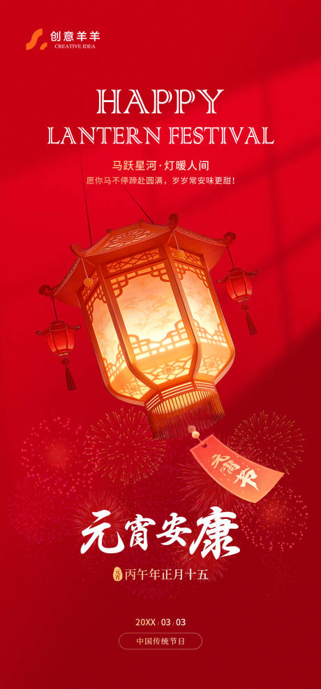 源文件下载【享设计】搜索编号：54240035566517318【元宵节正月十五传统节日海报】