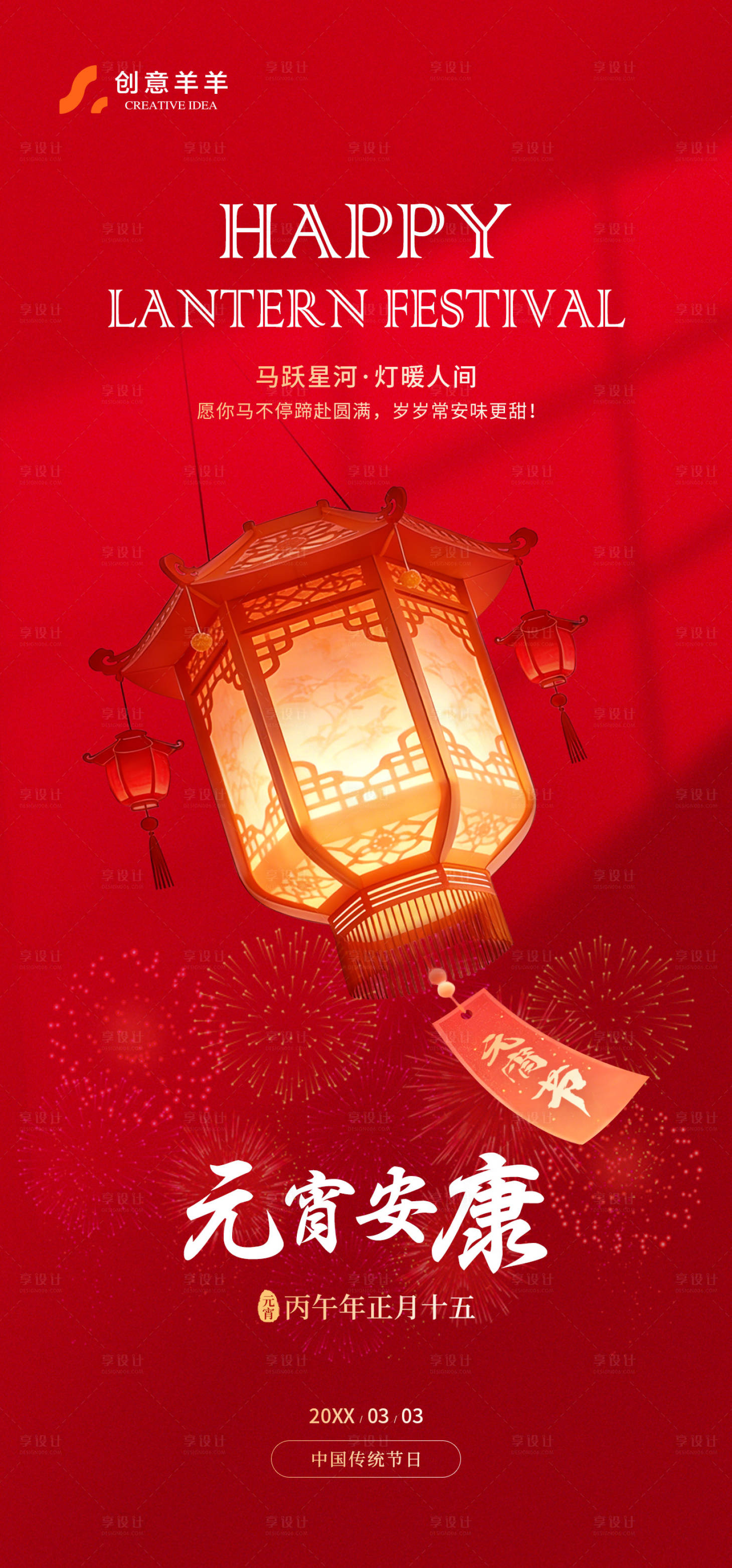 源文件下载【享设计】搜索编号：54240035566517318【元宵节正月十五传统节日海报】