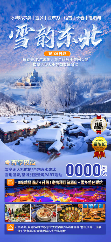 源文件下載【享設計】搜索編號：86560035322998420【雪韻東北旅游海報】