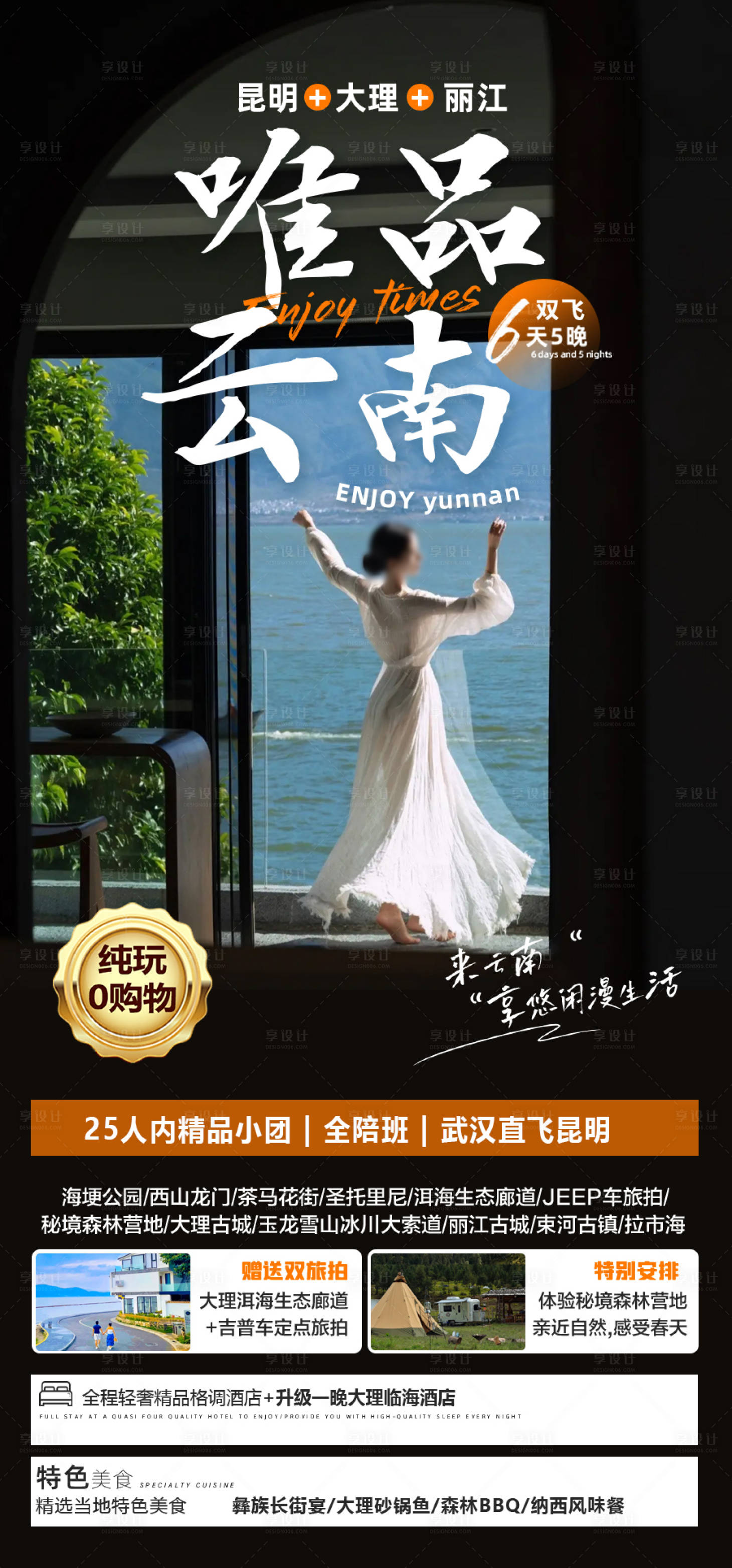源文件下载【享设计】搜索编号：81150035554382531【云南旅游海报】