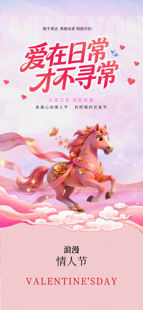 源文件下载【享设计】搜索编号：24510035383256242【情人节海报】