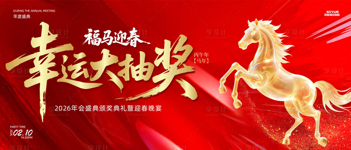 源文件下载【享设计】搜索编号：15330035388301954【年度抽奖活动背景板】