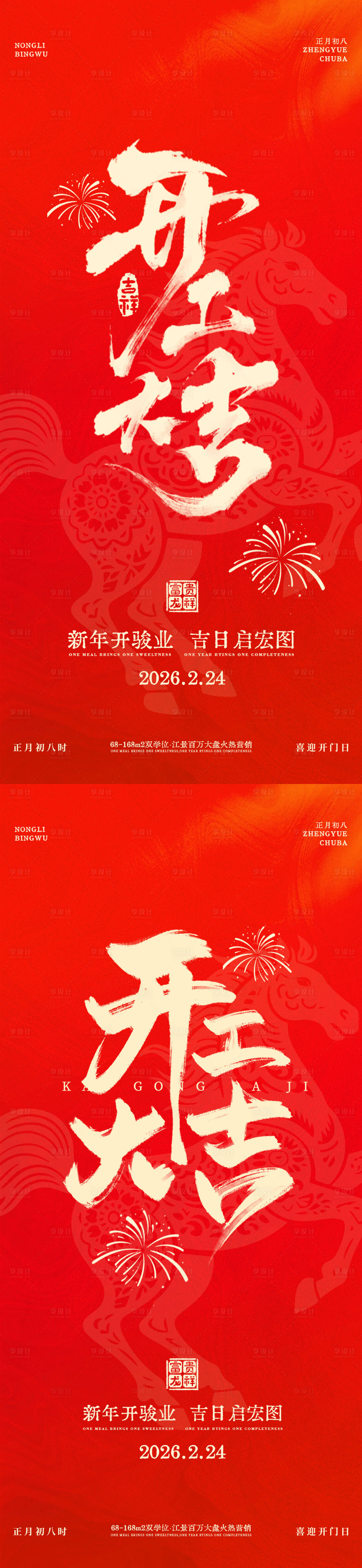 源文件下载【享设计】搜索编号：69870035498602284【红色马年开工大吉海报】