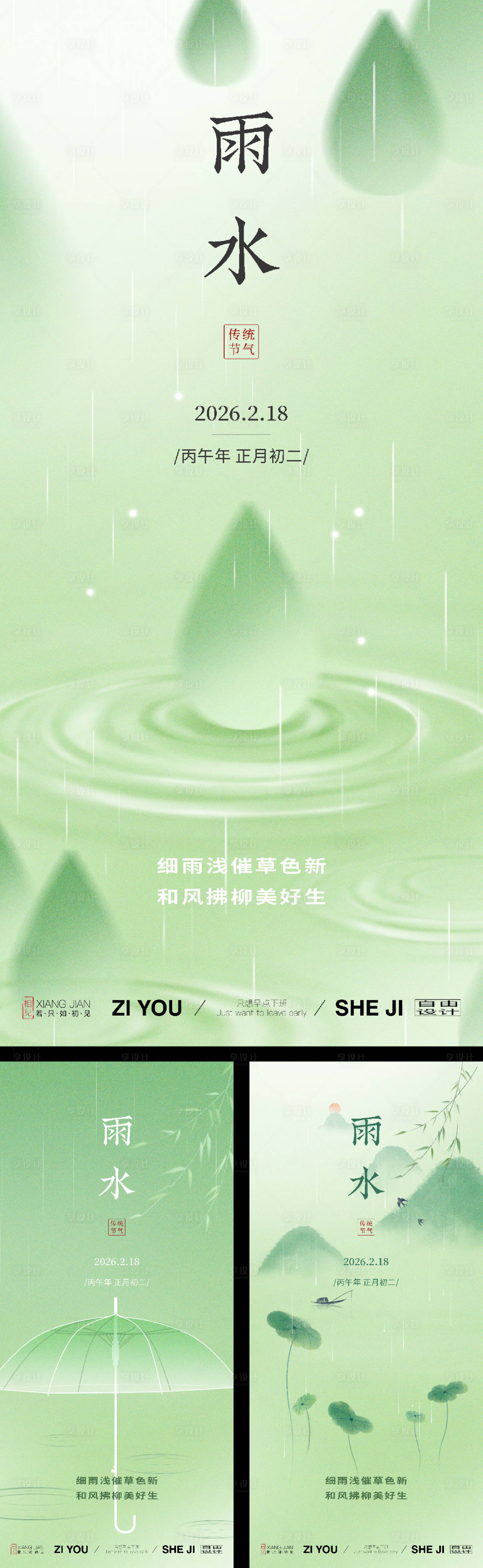 源文件下载【享设计】搜索编号：13290035450653887【雨水节气系列海报】