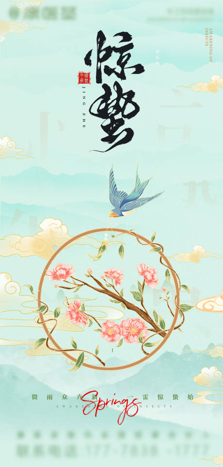 源文件下载【享设计】搜索编号：77460035558294357【惊蛰节气海报】