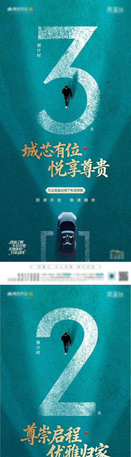 源文件下载【享设计】搜索编号：11690035498009443【车位倒计时海报】