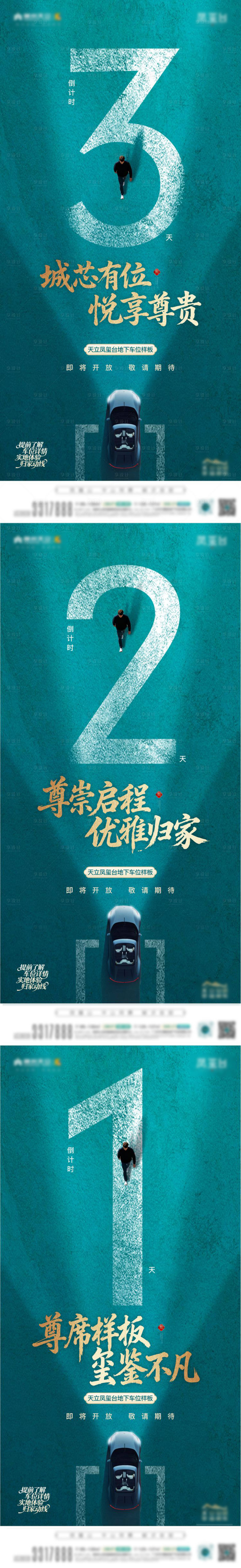 源文件下载【享设计】搜索编号：11690035498009443【车位倒计时海报】