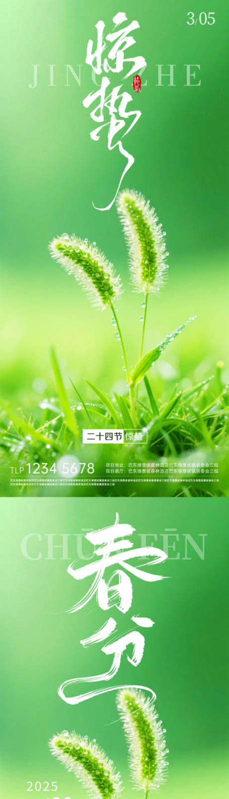 源文件下载【享设计】搜索编号：34730035525524177【地产惊蛰春分海报】