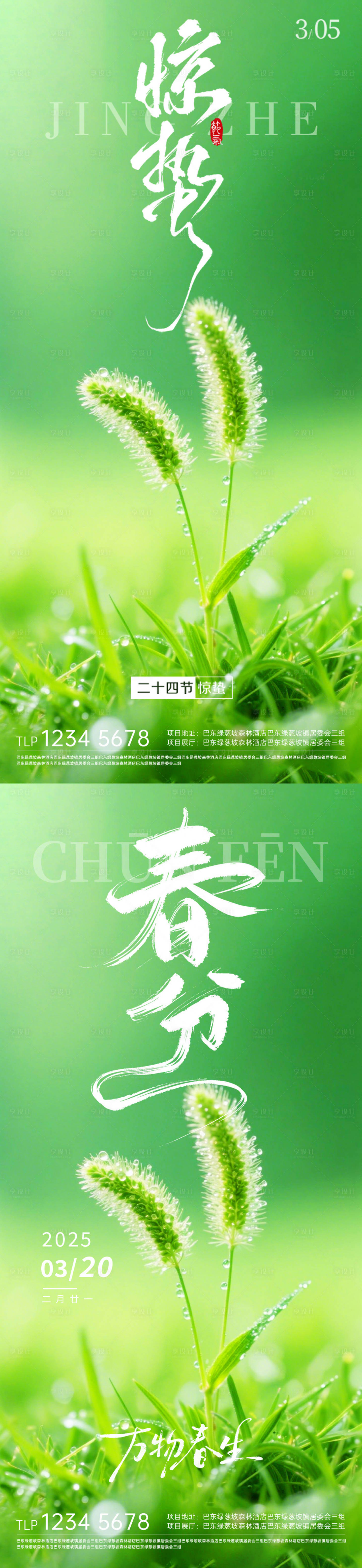 源文件下载【享设计】搜索编号：34730035525524177【地产惊蛰春分海报】