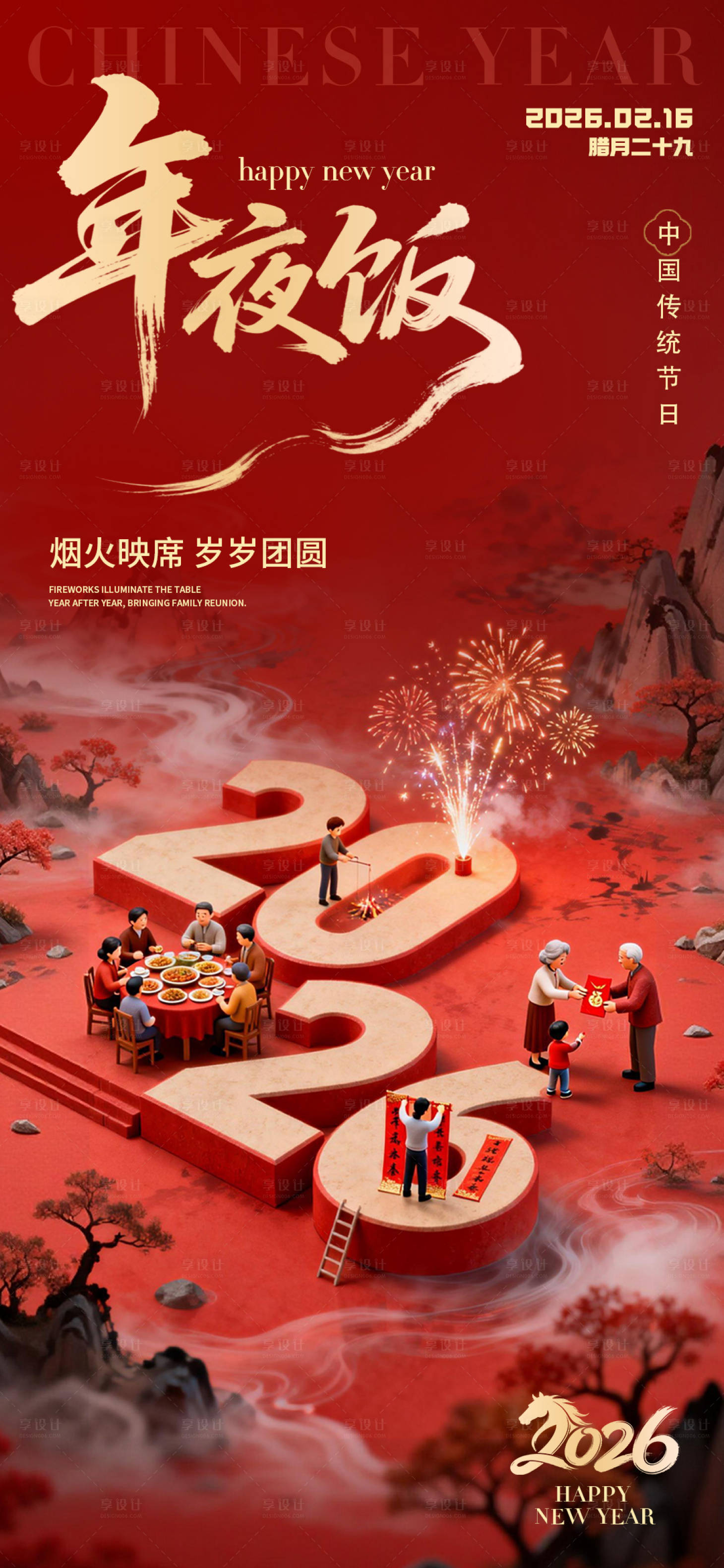 源文件下载【享设计】搜索编号：30290035352772509【年夜饭】