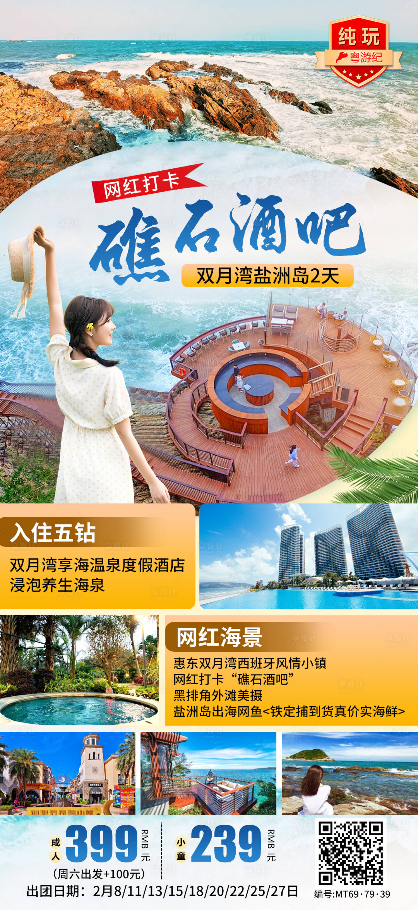 源文件下载【享设计】搜索编号：27050035546047442【双月湾盐洲岛2天】