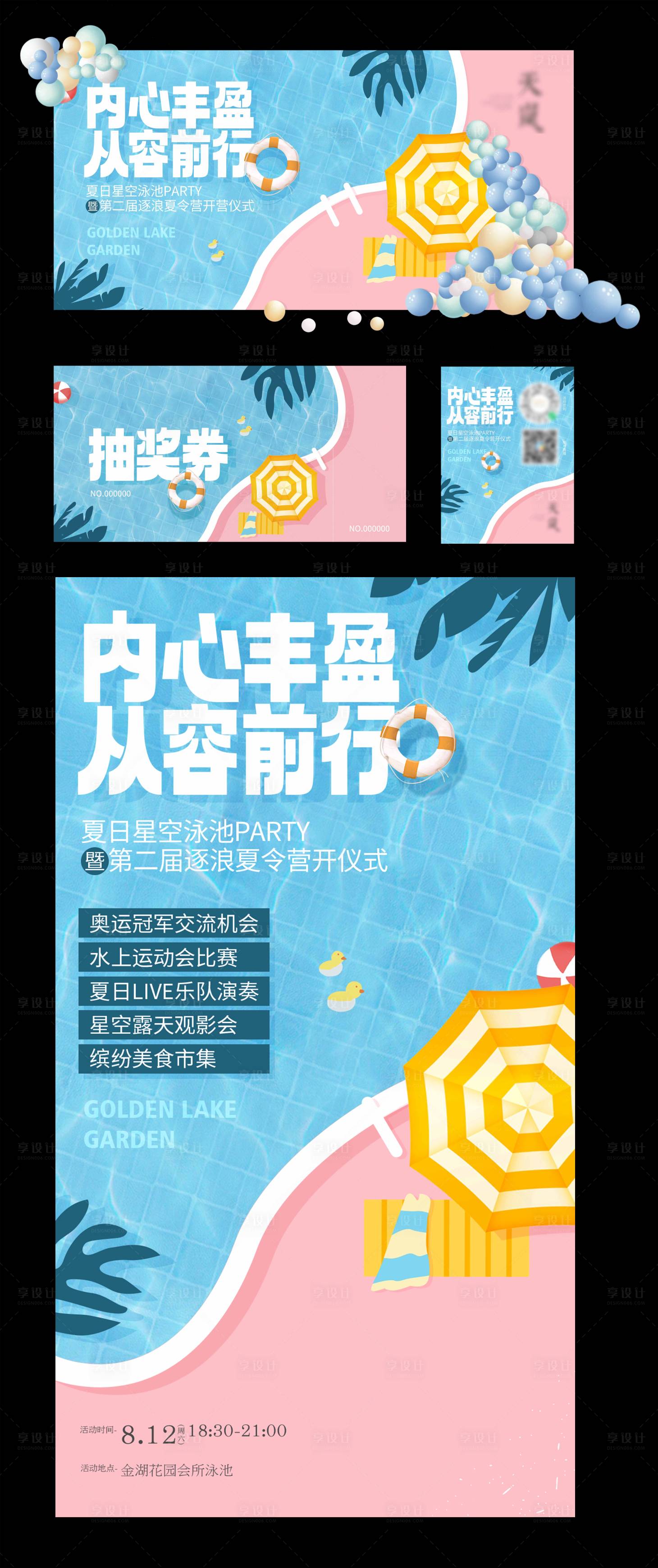 源文件下载【享设计】搜索编号：21540035580423304【夏日泳池派对延展物料】