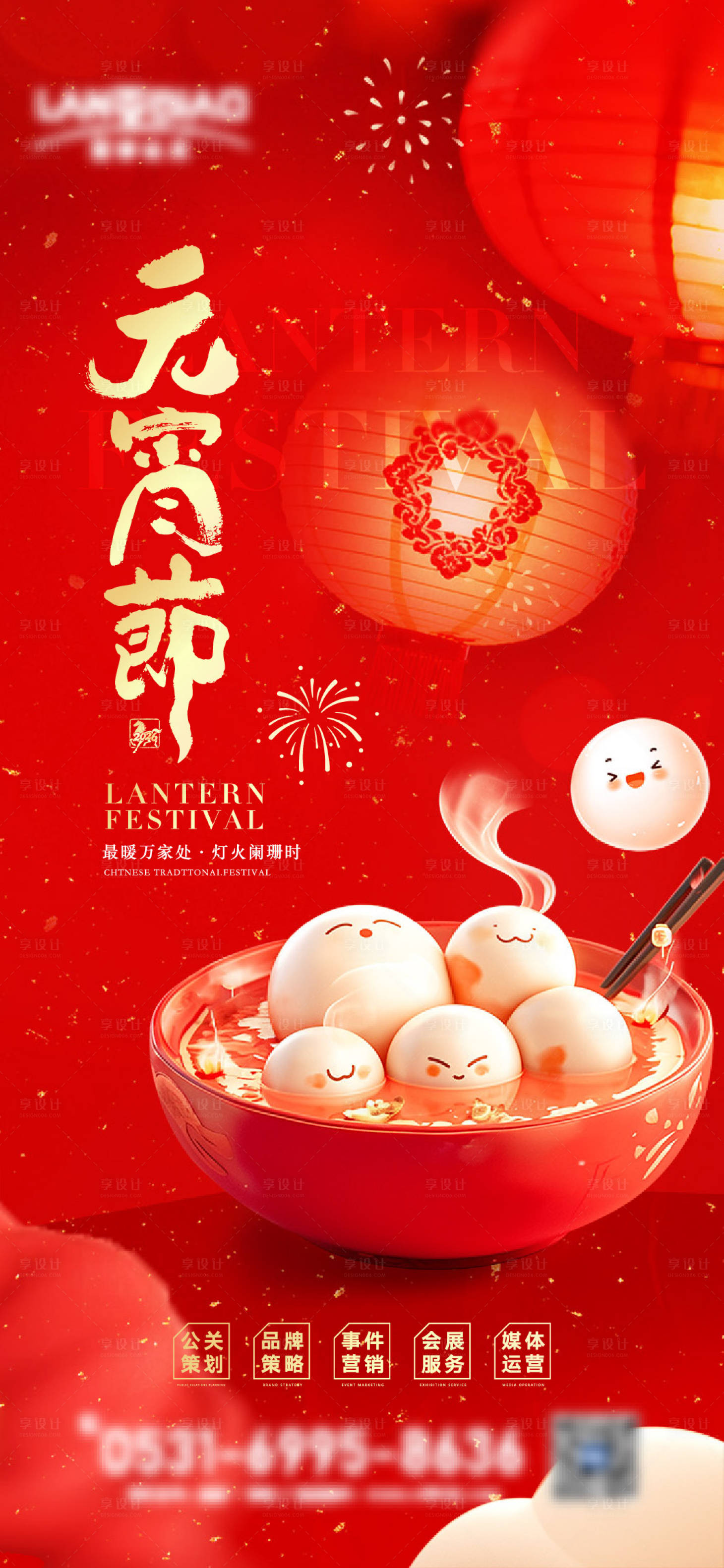 源文件下载【享设计】搜索编号：81110035525254057【元宵节海报】