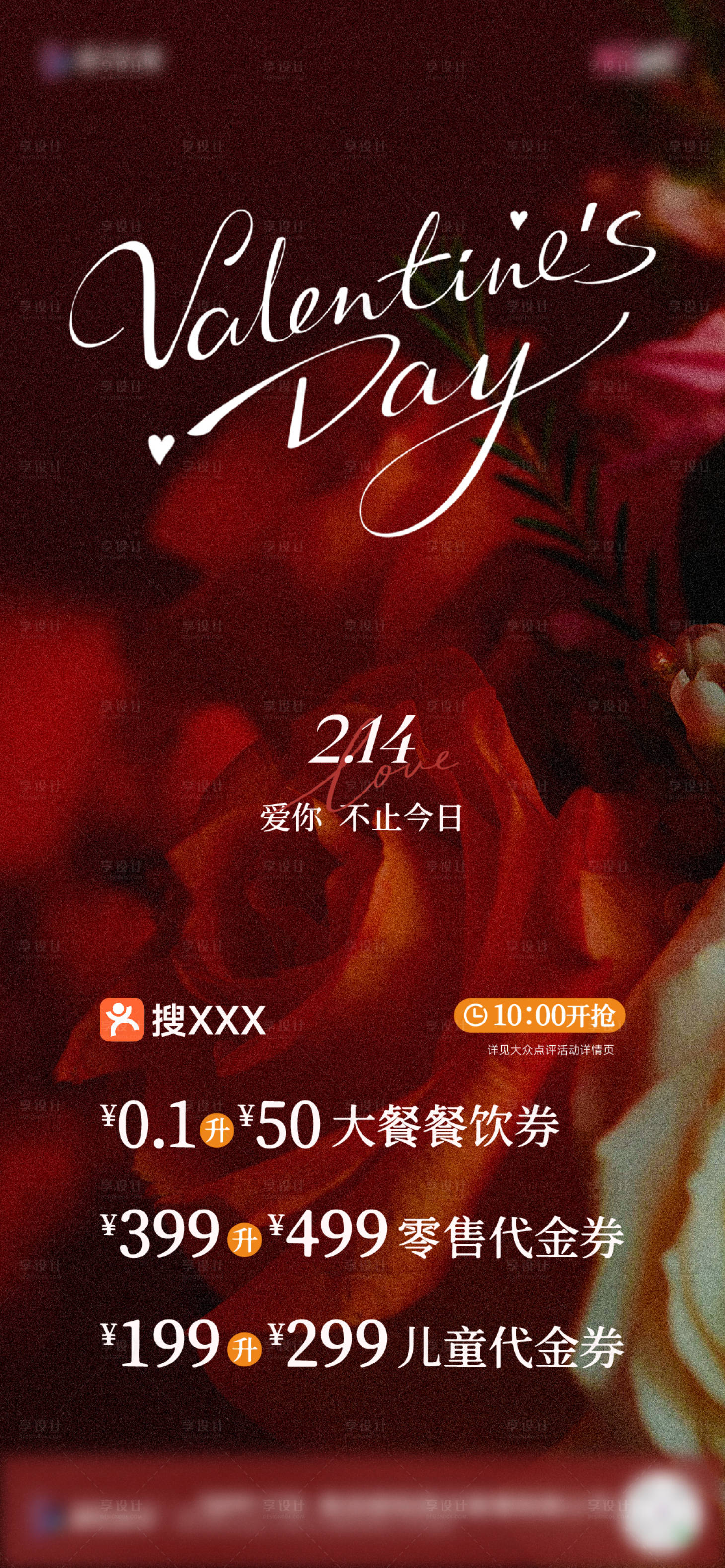 源文件下载【享设计】搜索编号：64330035555329870【情人节活动宣传海报】