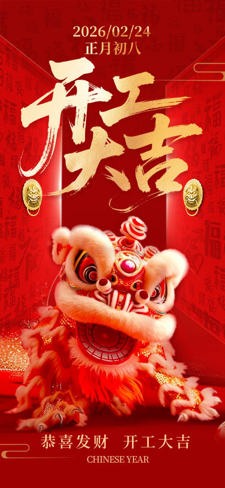 源文件下载【享设计】搜索编号：58070035466202209【开工大吉舞狮】
