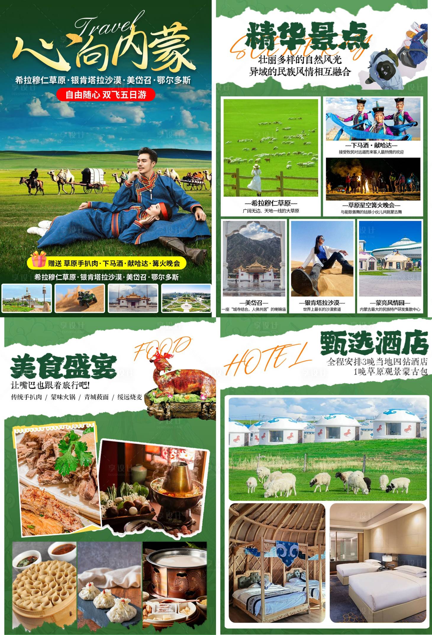 源文件下载【享设计】搜索编号：36490035549339375【内蒙古旅游行程设计】