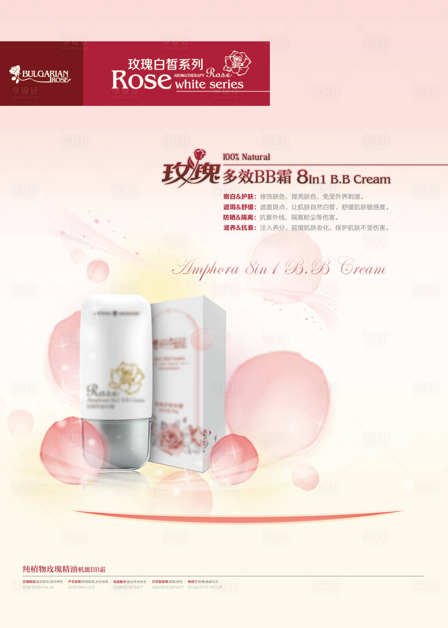 源文件下载【享设计】搜索编号：34340035507143067【玫瑰8合1BB霜海报】
