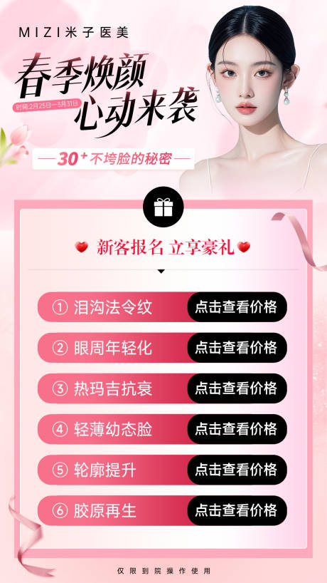 源文件下载【享设计】搜索编号：94780035503124816【医美春日海报】