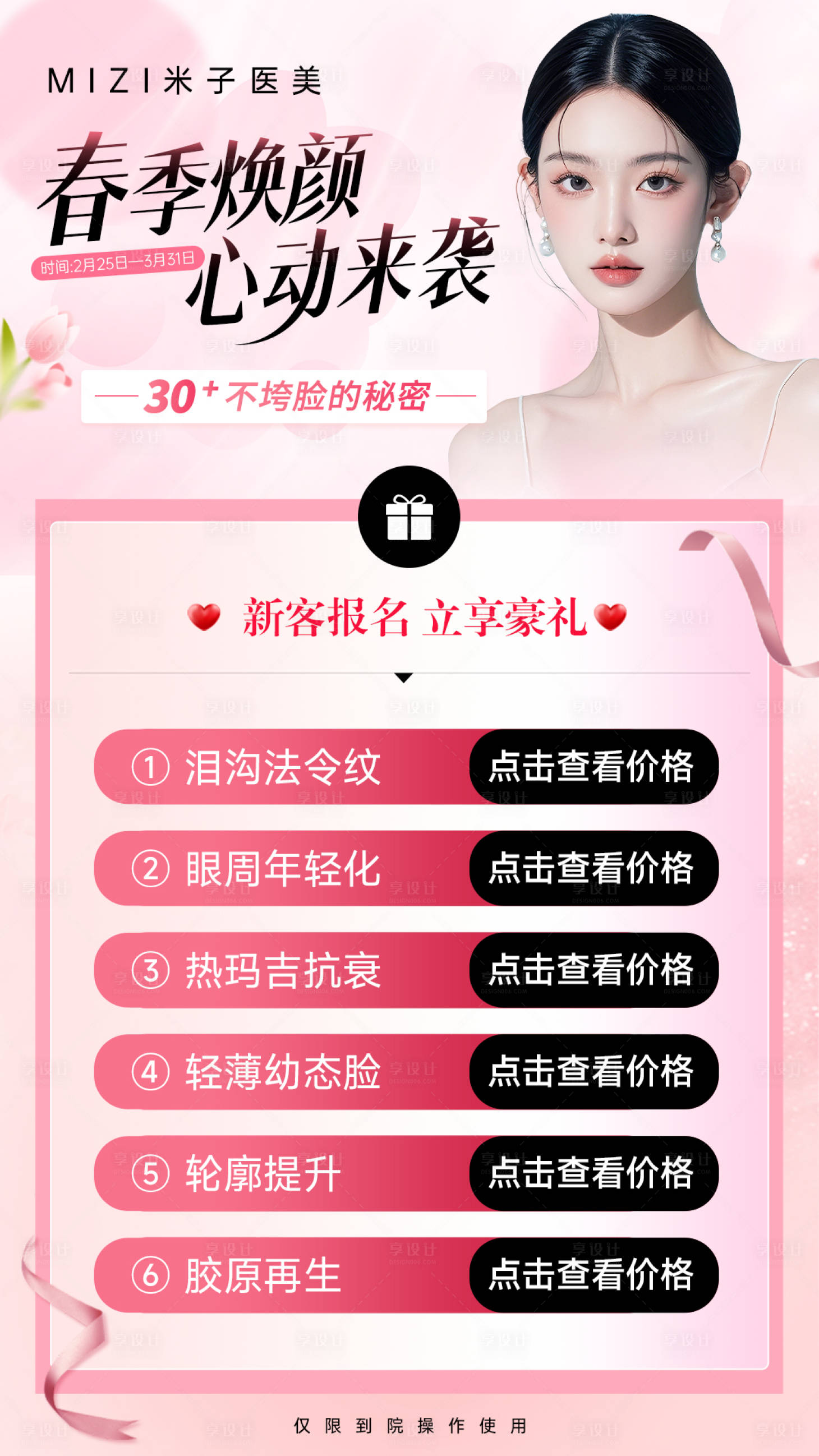 源文件下载【享设计】搜索编号：94780035503124816【医美春日海报】