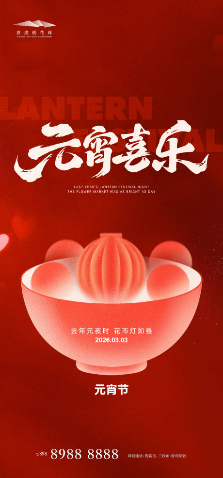 源文件下载【享设计】搜索编号：27470035448822386【元宵节】