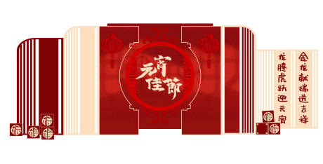 源文件下载【享设计】搜索编号：91730035520033089【中式元宵节猜灯谜文化背景墙美陈拍照】
