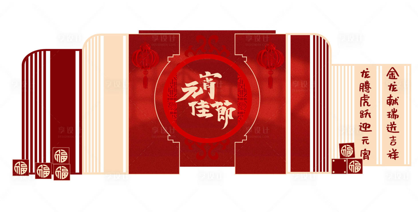 源文件下载【享设计】搜索编号：91730035520033089【中式元宵节猜灯谜文化背景墙美陈拍照】