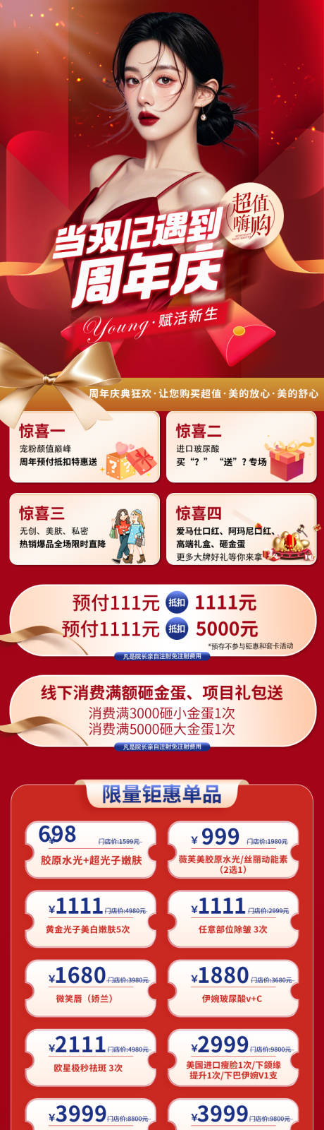 源文件下载【享设计】搜索编号：53640035378802734【医美双12周年庆合集长图】