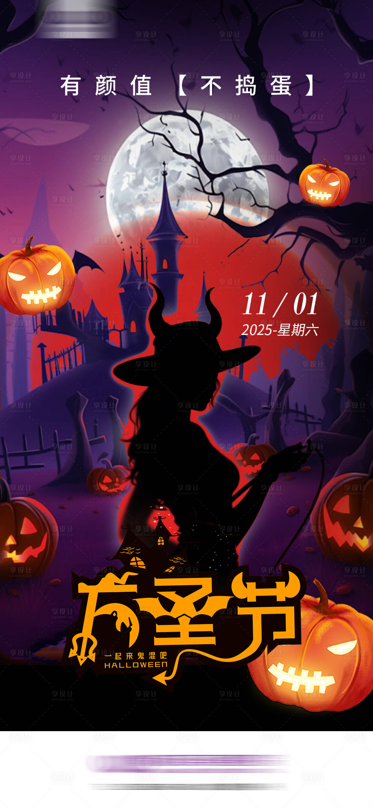 源文件下载【享设计】搜索编号：65830035538419415【医美万圣节海报】
