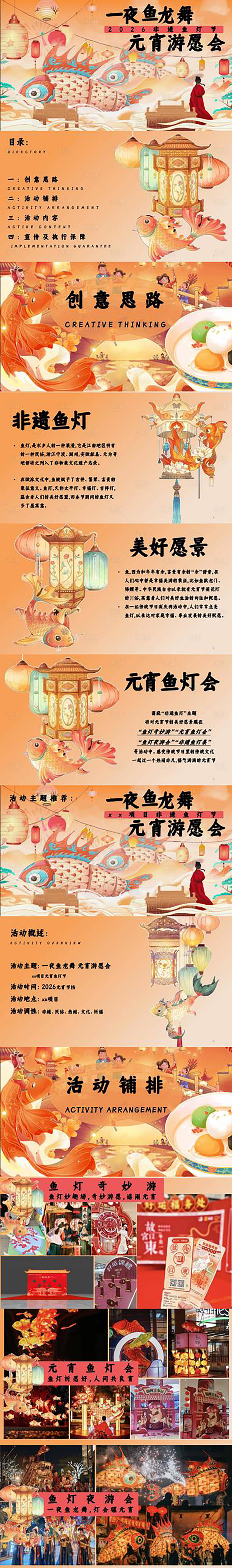 源文件下载【享设计】搜索编号：77770035408847808【元宵节活动策划】